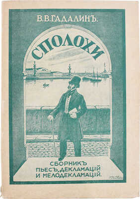 Сполохи. Сборник пьес (былинного, исторического, бытового и сказочного характера), стихотворений, басен, юморесок и мелодекламаций для школьных и домашних вечеров / Собр. В.В. Гадалин. Рига: Книжная лавка писателей, [1933].